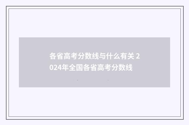 各省高考分数线与什么有关 2024年全国各省高考分数线