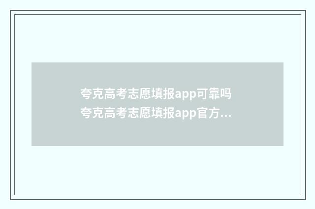夸克高考志愿填报app可靠吗 夸克高考志愿填报app官方下载