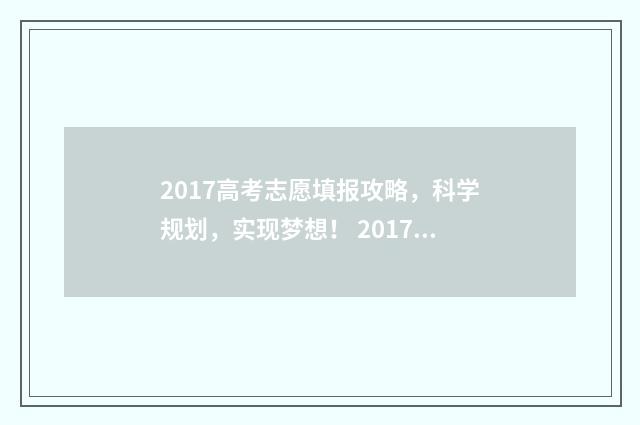2017高考志愿填报攻略，科学规划，实现梦想！ 2017高考志愿填报指南书