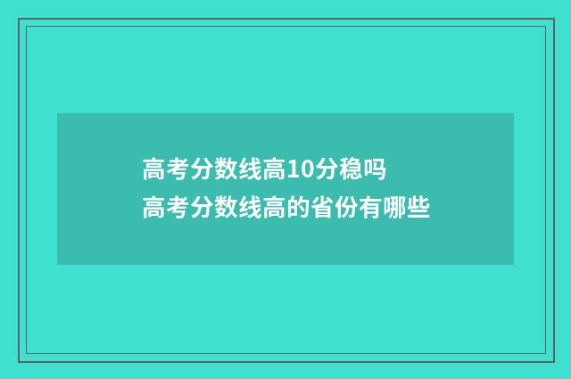 高考分数线高10分稳吗 高考分数线高的省份有哪些
