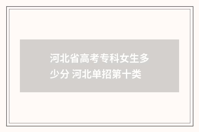 河北省高考专科女生多少分 河北单招第十类