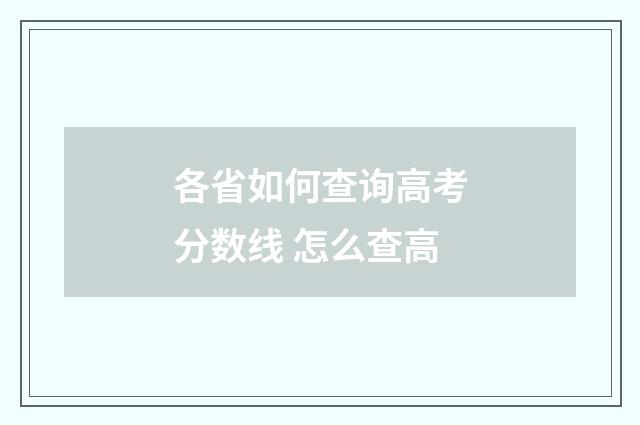 各省如何查询高考分数线 怎么查高