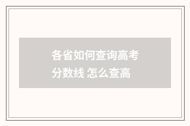 各省如何查询高考分数线 怎么查高