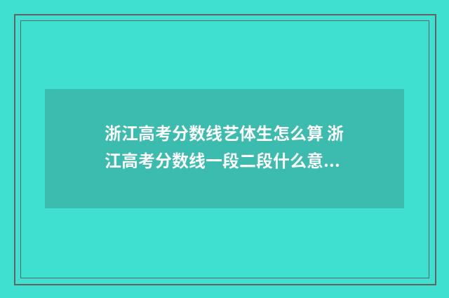 浙江高考分数线艺体生怎么算 浙江高考分数线一段二段什么意思