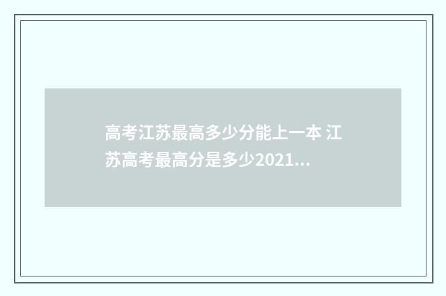 高考江苏最高多少分能上一本 江苏高考最高分是多少2021年
