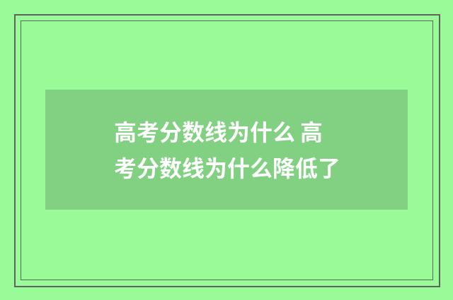 高考分数线为什么 高考分数线为什么降低了
