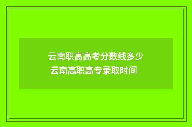 云南职高高考分数线多少 云南高职高专录取时间