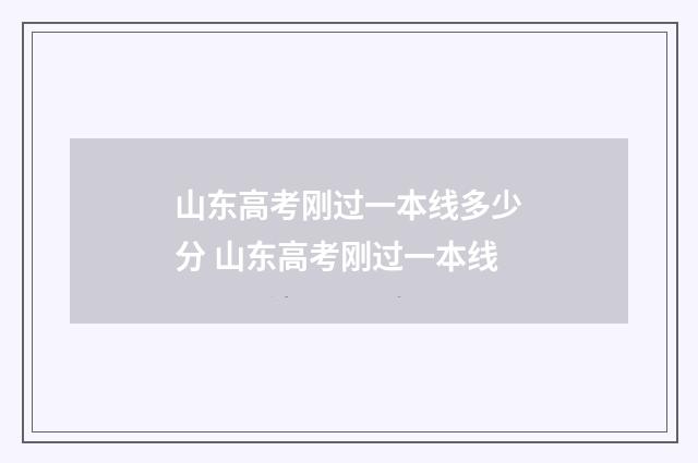 山东高考刚过一本线多少分 山东高考刚过一本线