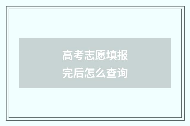 高考志愿填报完后怎么查询