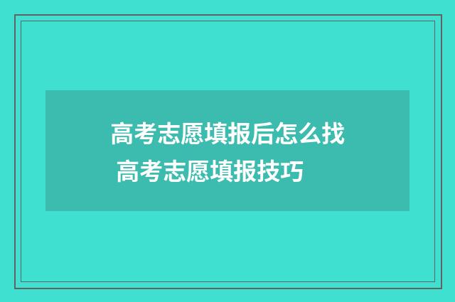 高考志愿填报后怎么找 高考志愿填报技巧