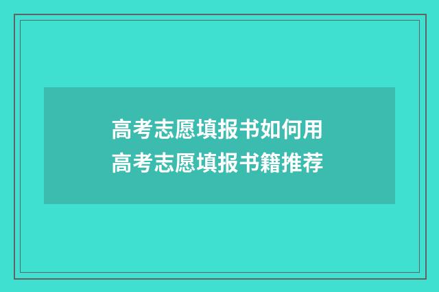 高考志愿填报书如何用 高考志愿填报书籍推荐