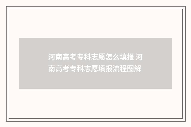 河南高考专科志愿怎么填报 河南高考专科志愿填报流程图解