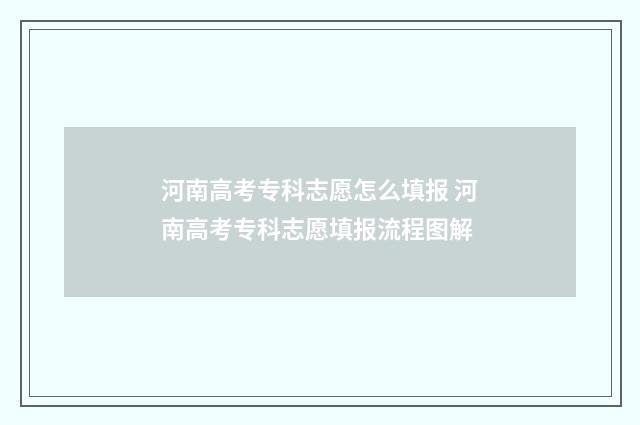 河南高考专科志愿怎么填报 河南高考专科志愿填报流程图解