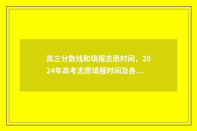 高三分数线和填报志愿时间，2024年高考志愿填报时间及各省分数线一览 高三考试分数