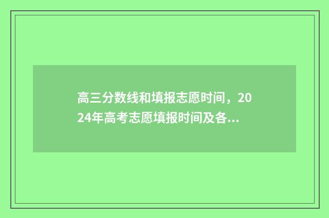 高三分数线和填报志愿时间，2024年高考志愿填报时间及各省分数线一览 高三考试分数