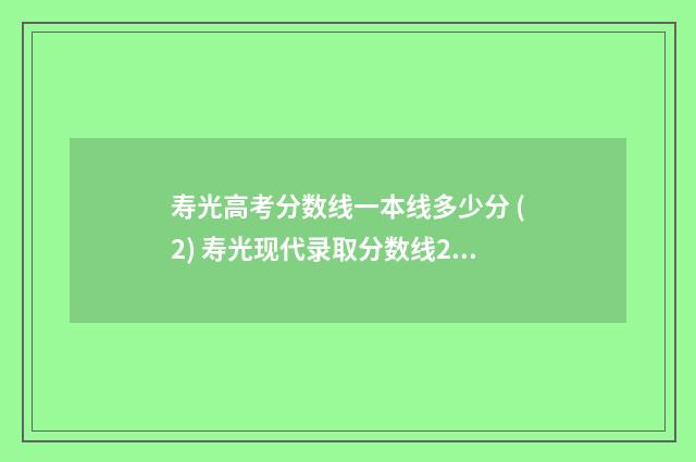 寿光高考分数线一本线多少分 (2) 寿光现代录取分数线2020