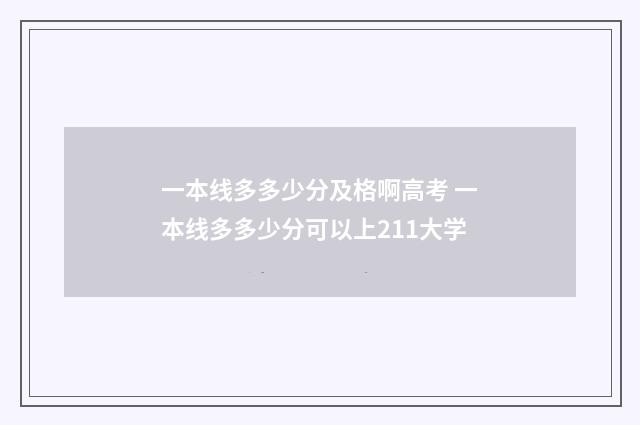 一本线多多少分及格啊高考 一本线多多少分可以上211大学
