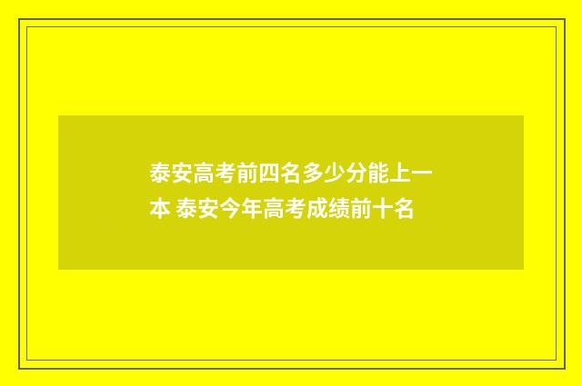 泰安高考前四名多少分能上一本 泰安今年高考成绩前十名