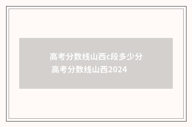 高考分数线山西c段多少分 高考分数线山西2024