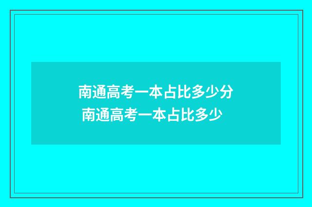 南通高考一本占比多少分 南通高考一本占比多少