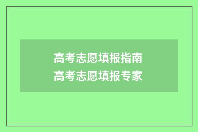 高考志愿填报指南 高考志愿填报专家