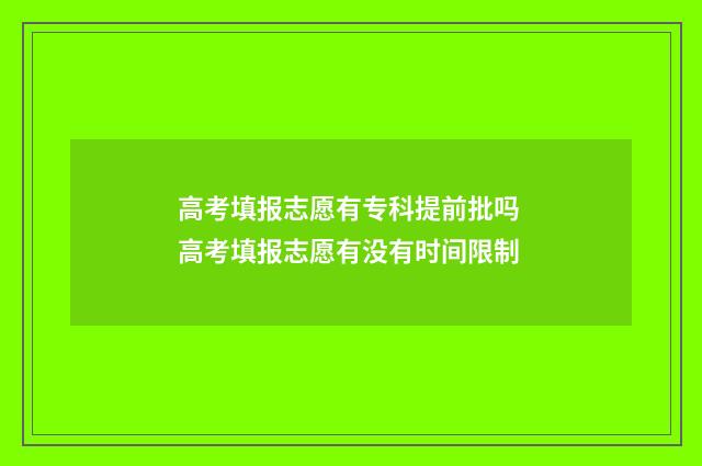 高考填报志愿有专科提前批吗 高考填报志愿有没有时间限制