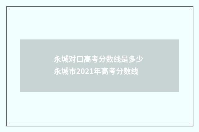 永城对口高考分数线是多少 永城市2021年高考分数线