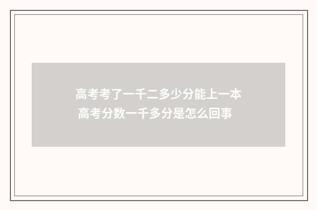 高考考了一千二多少分能上一本 高考分数一千多分是怎么回事