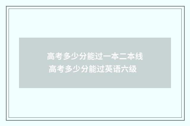 高考多少分能过一本二本线 高考多少分能过英语六级