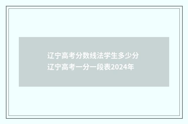 辽宁高考分数线法学生多少分 辽宁高考一分一段表2024年