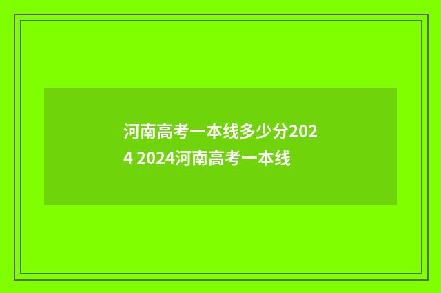 河南高考一本线多少分2024 2024河南高考一本线