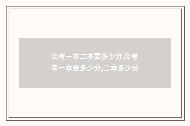 高考一本二本要多少分 高考考一本要多少分,二本多少分