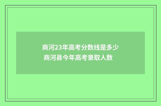 商河23年高考分数线是多少 商河县今年高考录取人数