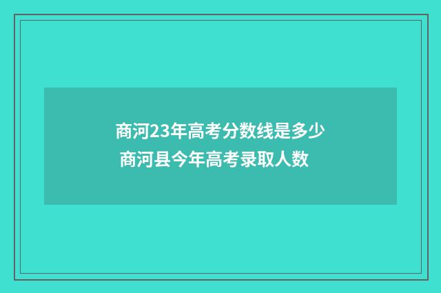 商河23年高考分数线是多少 商河县今年高考录取人数