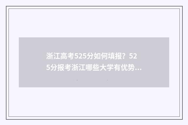 浙江高考525分如何填报？525分报考浙江哪些大学有优势？ 浙江高考523分