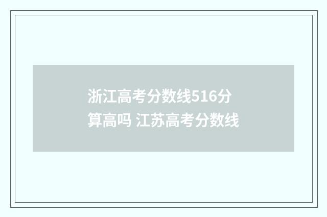浙江高考分数线516分算高吗 江苏高考分数线