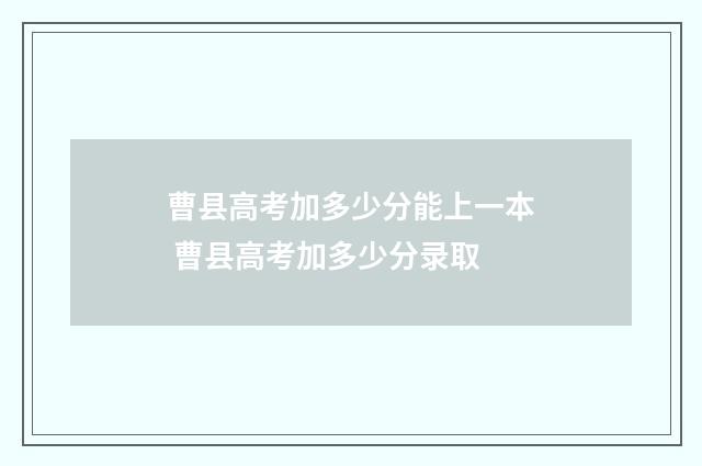 曹县高考加多少分能上一本 曹县高考加多少分录取