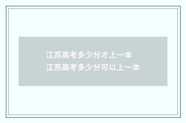 江苏高考多少分才上一本 江苏高考多少分可以上一本