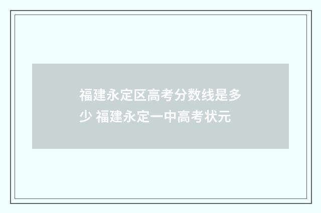 福建永定区高考分数线是多少 福建永定一中高考状元