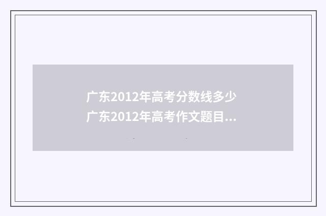 广东2012年高考分数线多少 广东2012年高考作文题目是