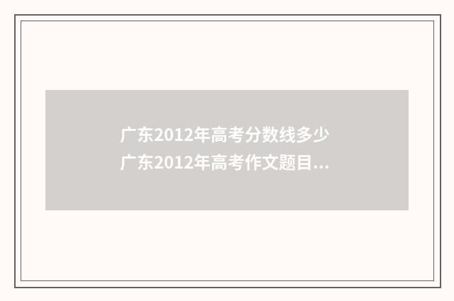 广东2012年高考分数线多少 广东2012年高考作文题目是