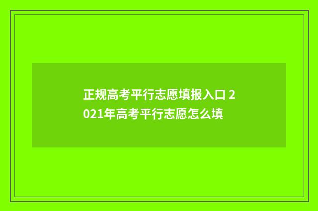 正规高考平行志愿填报入口 2021年高考平行志愿怎么填