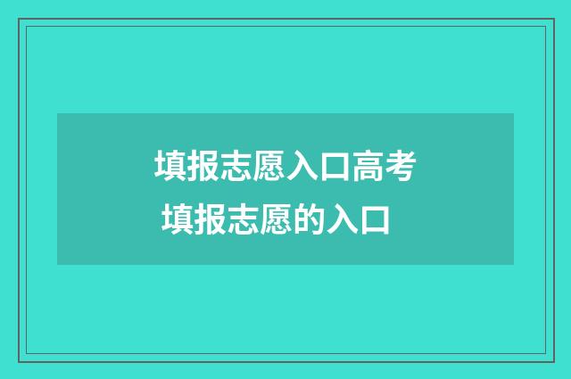 填报志愿入口高考 填报志愿的入口