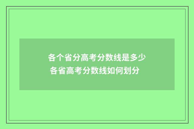各个省分高考分数线是多少 各省高考分数线如何划分