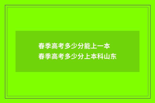 春季高考多少分能上一本 春季高考多少分上本科山东