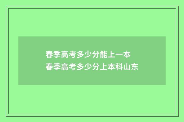 春季高考多少分能上一本 春季高考多少分上本科山东