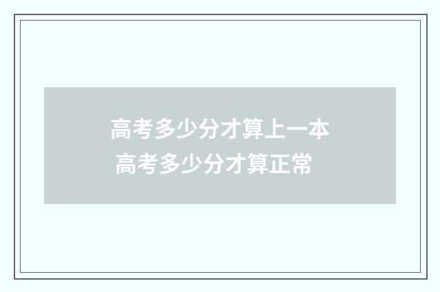 高考多少分才算上一本 高考多少分才算正常
