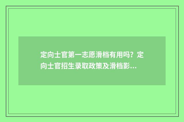 定向士官第一志愿滑档有用吗?定向士官招生录取政策及滑档影响 定向士官第一志愿未录取