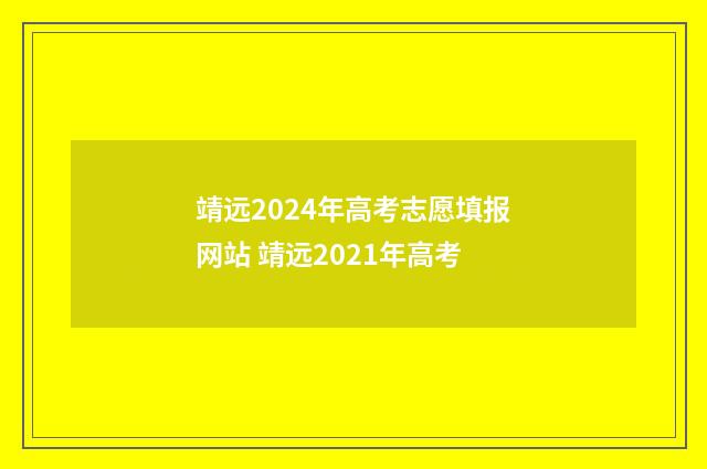 靖远2024年高考志愿填报网站 靖远2021年高考