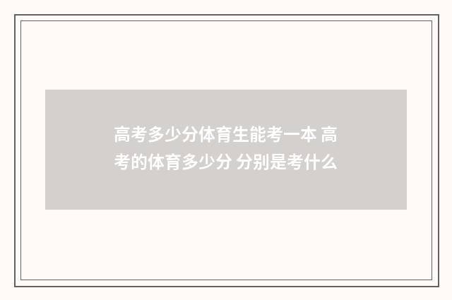 高考多少分体育生能考一本 高考的体育多少分 分别是考什么